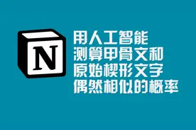 用“AI”人工智能，测算甲骨文和原始楔形文字偶然相似的概率视频封面