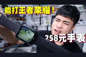 号称能打王者荣耀的儿童手表，只卖258元！玩起来到底卡不卡？视频封面