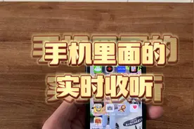 手机里的实时收听是干什么的呢？它的功能有点尴尬。视频封面