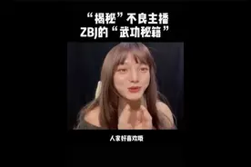 “揭秘”不良主播，ZBJ的“武功秘籍