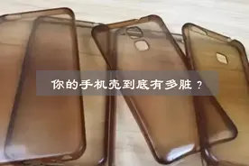 你的手机壳到底有多脏？透明手机壳为什么会发黄？视频封面