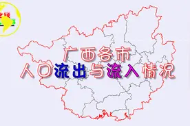 广西唯一一个人口净流入的市：柳州！首府南宁“惨不忍睹”！视频封面