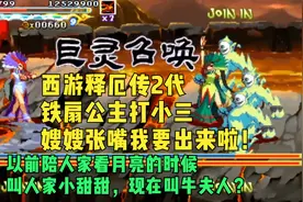 西游释厄传2代铁扇公主小甜甜一命！暴打渣男老牛小三玉面狐狸视频封面