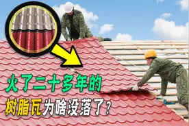 农村曾经风靡一时的树脂瓦，为啥少有人用了？建房该选啥瓦好？视频封面