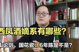 西凤酒嫡系产品有哪些？华山论剑、国花瓷和6年陈酿算不算嫡系？视频封面