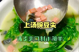 上汤豌豆尖，大厨教你在家做，鲜嫩可口，再贵也要做给家人吃视频封面
