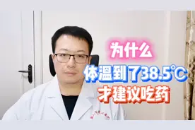 发烧的时候，为什么要体温到了38.5，才建议吃药？