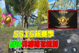 SS15新赛季，无敌战神详细排名机制