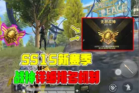 SS15新赛季，无敌战神详细排名机制视频封面