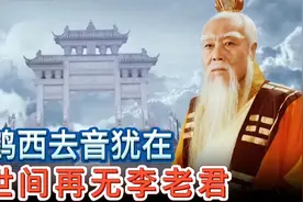 致敬八六版西游记太上老君：驾鹤西去音犹在，世间再无李老君视频封面
