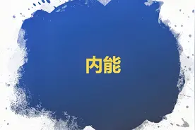初三物理第一章第二节内能. <上>视频封面