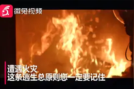 深陷火海，逃生的总原则是什么？消防员来告诉你视频封面