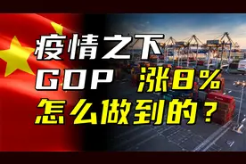 顶着疫情，2021中国GDP增长8%，如何做到？我为什么对中国有信心视频封面