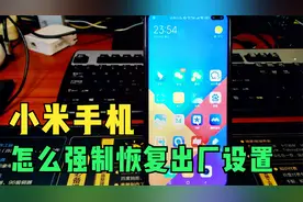 小米手机怎么强制恢复出厂设置，需要注意哪些事项