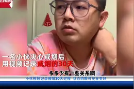 小伙视频记录戒烟30天过程  状态肉眼可见在变好