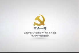 新乐市委组织部制作《什么是“三会一课”？》微动漫，一起来学习视频封面