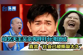 讲信修睦！综艺天王吴宗宪呼吁台湾团结 直言“社会被撕裂太久”视频封面