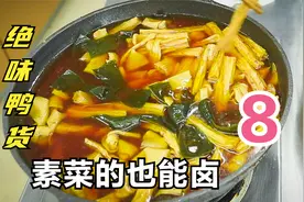 第八集：绝味鸭脖的卤汤不用丢，素菜也能卤一锅视频封面