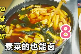 第八集：绝味鸭脖的卤汤不用丢，素菜也能卤一锅视频封面