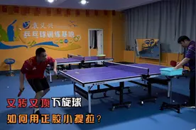 乒乓球又转又顶的下旋球，正胶如何用小提拉进攻？视频封面