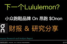 下一个Lululemon? 小众跑鞋品牌 On 昂跑 Onon 研究分享 Nike视频封面