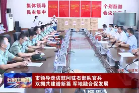 石家庄市领导走访慰问驻石部队官兵视频封面