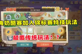 猫和老鼠欢乐新年：经典奶酪赛加入竞标赛特技玩法？颠覆传统！视频封面