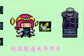 元气骑士：法师纯技能通关吊炸天，次元斩成就如此简单？玩法太强视频封面
