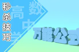 高中数学秒杀技巧-万能公式