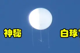 日本上空再现神秘白球浮游,下方坠挂未知物体 气象局：不是我们的视频封面