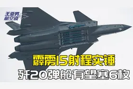 200公里外开火，直取藏身纵深的预警机：霹雳15最后短板正在补齐视频封面