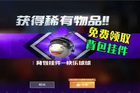 和平精英：教你免费领取背包挂件，和醒狮欢腾降落伞！
