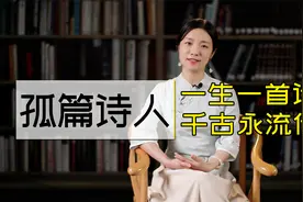 仅凭一首诗，就名流千古的诗人，说名字少有人知，诗却家喻户晓视频封面