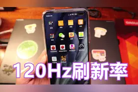Redmi K30支持120Hz刷新率，对比60Hz，两者差别大吗？