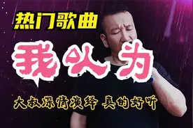 农村大叔深情演绎热门歌曲《我以为》真的太好听了，情感表达到位