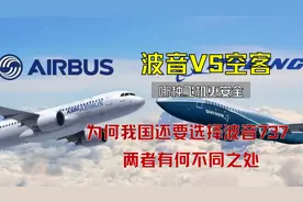 波音客机总出事，为何我国还要选择波音737？空客与波音有何区别