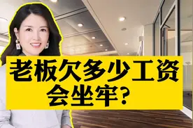 老板欠员工多少工资会坐牢？视频封面