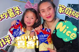 和妈妈一起炸薯条，测评速冻薯条的口感，油炸5分钟吃完只要1分钟视频封面