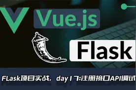 Flask2.1框架Web开发实战系列教程,day17-注册接口调试视频封面