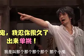 周星驰经典帅不过三秒名场面，小鬼我忍你很久了，出来单挑啊！视频封面