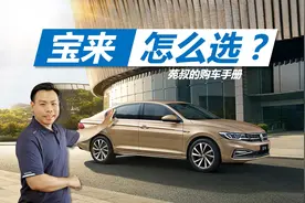 详解大众宝来怎么选，买它就是图实惠，自吸车型就挺好