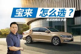 详解大众宝来怎么选，买它就是图实惠，自吸车型就挺好视频封面
