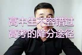 高考最高降70分，但多数人都不了解，现在开始招生了视频封面