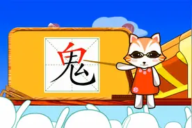 小学生学汉字：鬼的书写笔顺和组词造句视频封面