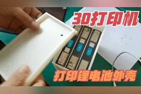 3D打印机打印锂电池外壳！大家看看效果怎么样？视频封面