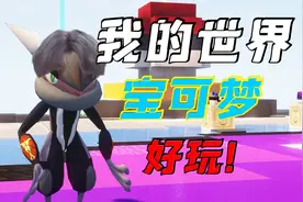 练习时长两年半，教你玩!【我的世界宝可梦】