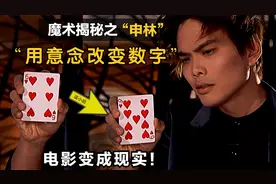 揭秘世界顶级魔术：用意念改变纸牌数字，空手变牌，全程无遮挡！视频封面