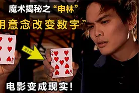揭秘世界顶级魔术：用意念改变纸牌数字，空手变牌，全程无遮挡！视频封面