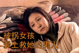 被拐怀孕女孩爱上买她男人，逃跑只为肚子中的孩子，打拐片视频封面