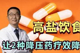 2类降压药，疗效降低，跟吃盐多关系大！医生说：高血压患者必读视频封面